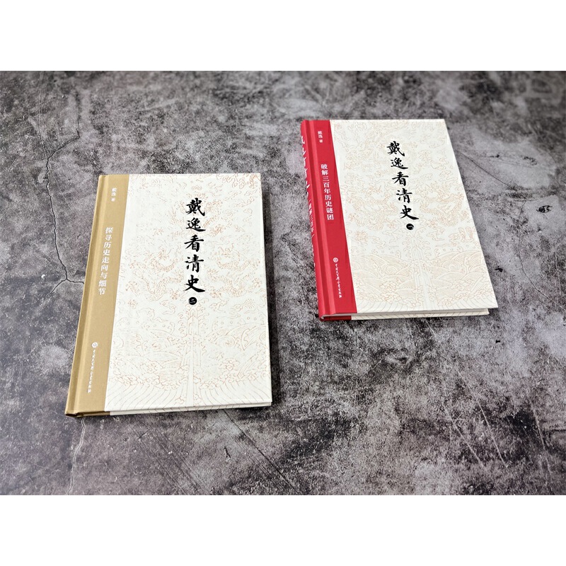 戴逸看清史:破解三百年歷史謎團+探索歷史走向與細節(全兩冊) 戴逸看清史:破解三百年歷史謎團+探索歷史走向與細節(全兩冊)