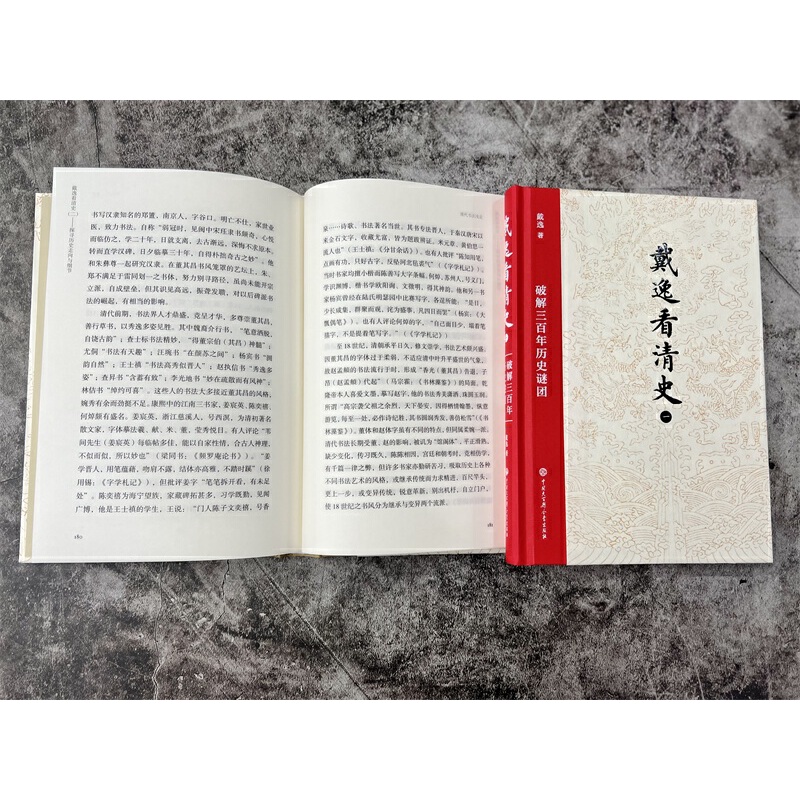 戴逸看清史:破解三百年歷史謎團+探索歷史走向與細節(全兩冊) 戴逸看清史:破解三百年歷史謎團+探索歷史走向與細節(全兩冊)