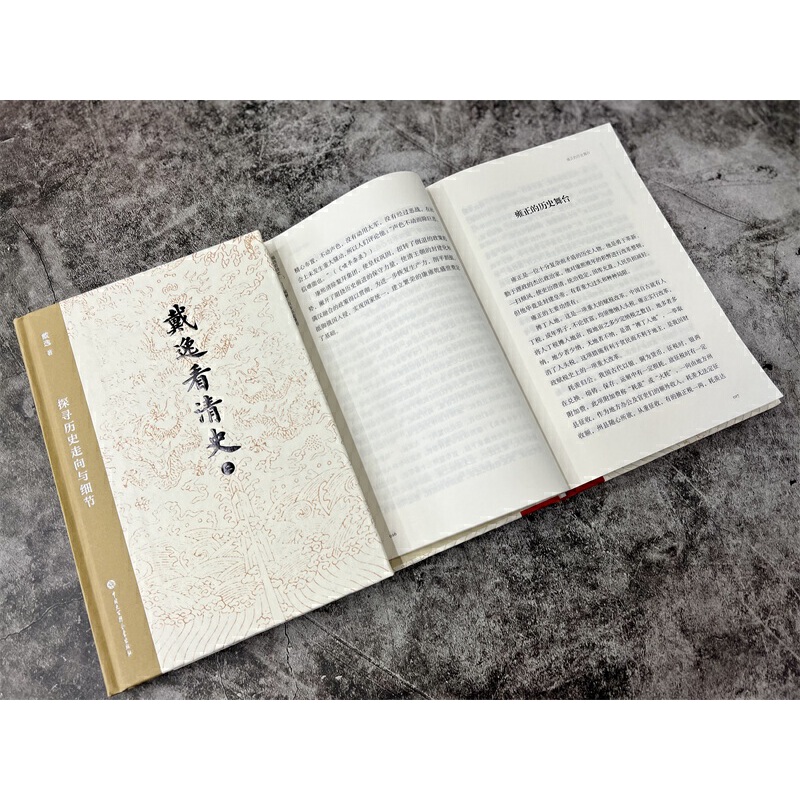 戴逸看清史:破解三百年歷史謎團+探索歷史走向與細節(全兩冊) 戴逸看清史:破解三百年歷史謎團+探索歷史走向與細節(全兩冊)