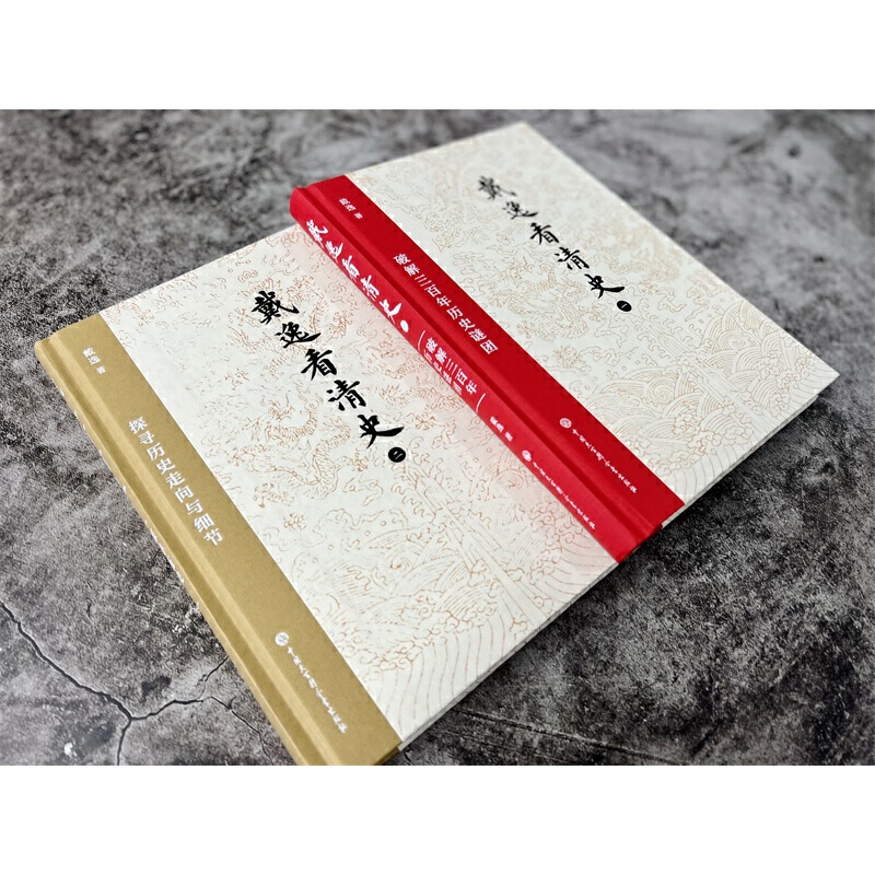 戴逸看清史:破解三百年歷史謎團+探索歷史走向與細節(全兩冊) 戴逸看清史:破解三百年歷史謎團+探索歷史走向與細節(全兩冊)