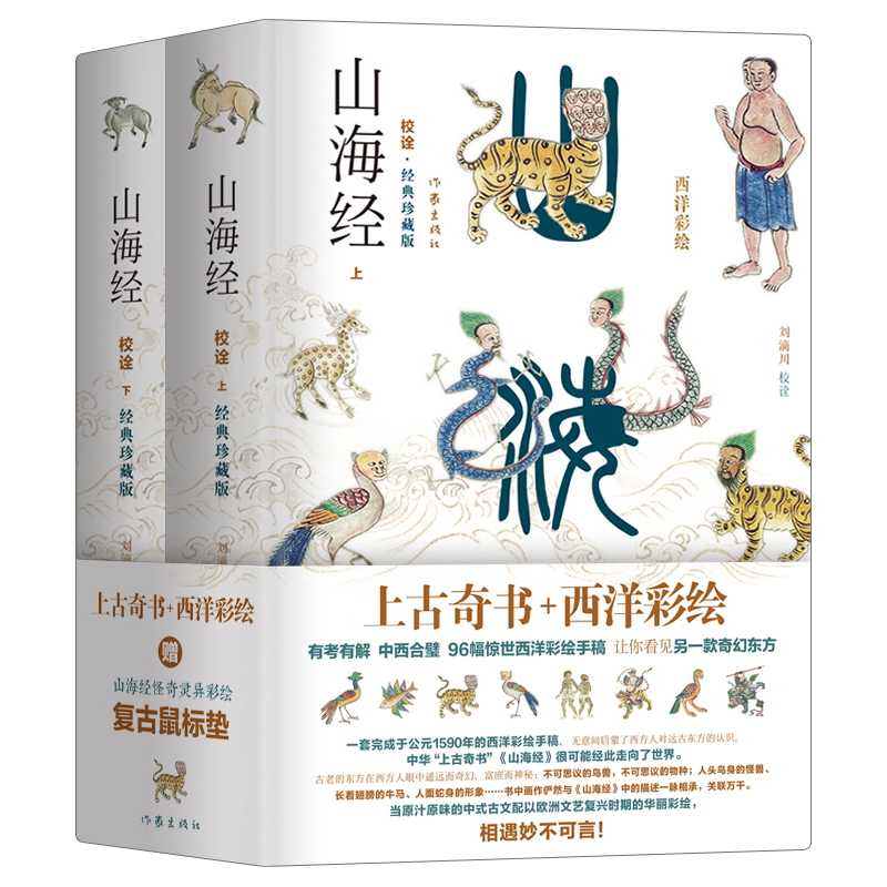 山海經校詮釋 全面升級 西洋彩繪·傳家珍藏版 精裝全二冊