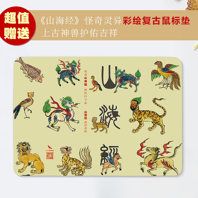 山海經校詮釋 全面升級 西洋彩繪·傳家珍藏版 精裝全二冊