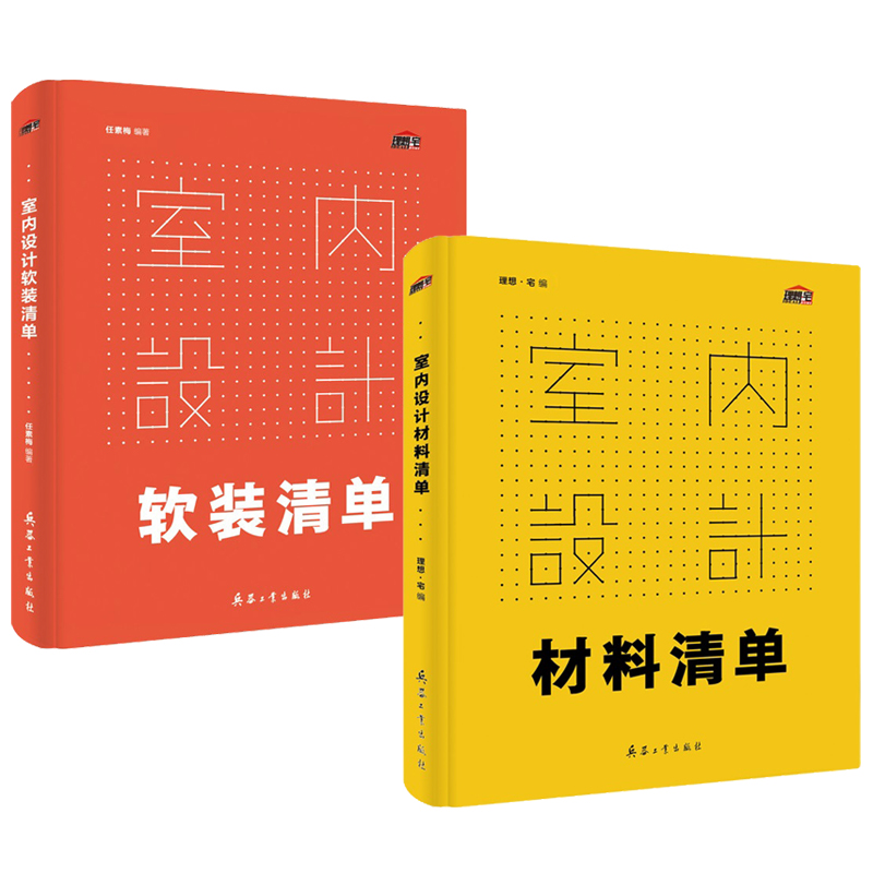 室內設計:材料清單+軟裝清單(全兩冊) 室內設計:材料清單+軟裝清單(全兩冊)