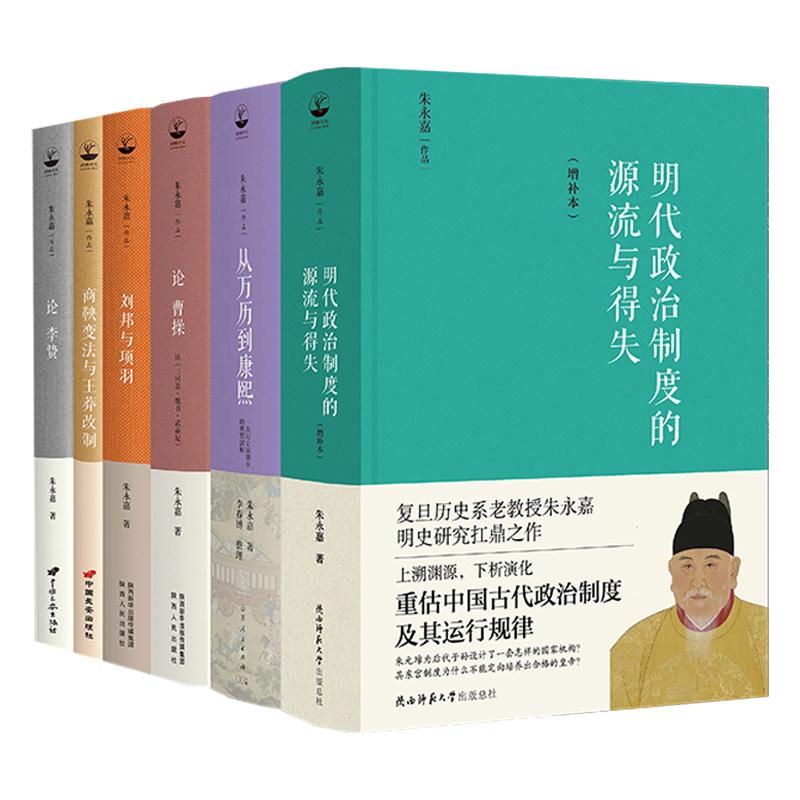 朱永嘉作品(套裝全6冊)明代政治制度的源流與得失+從萬曆到康熙+論曹操+論李贄+劉邦與項羽+商鞅變法與王莽改制 朱永嘉作品(套裝全6冊)明代政治制度的源流與得失+從萬曆到康熙+論曹操+論李贄+劉邦與項羽+商鞅變法與王莽改制