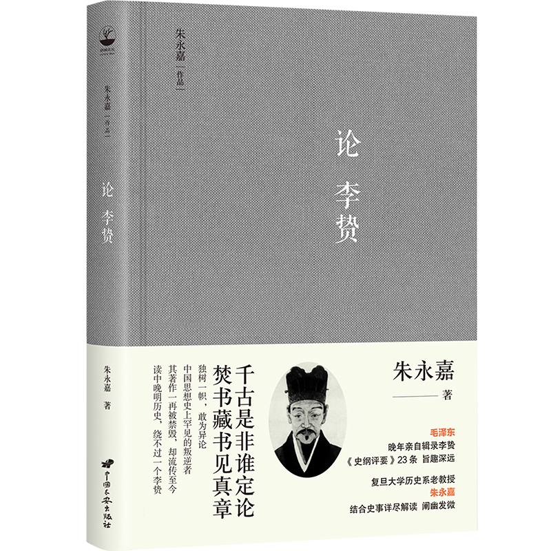 朱永嘉作品(套裝全6冊)明代政治制度的源流與得失+從萬曆到康熙+論曹操+論李贄+劉邦與項羽+商鞅變法與王莽改制 朱永嘉作品(套裝全6冊)明代政治制度的源流與得失+從萬曆到康熙+論曹操+論李贄+劉邦與項羽+商鞅變法與王莽改制