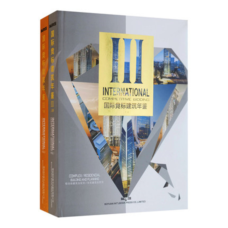 國際競標建築年鑑三（上下冊）