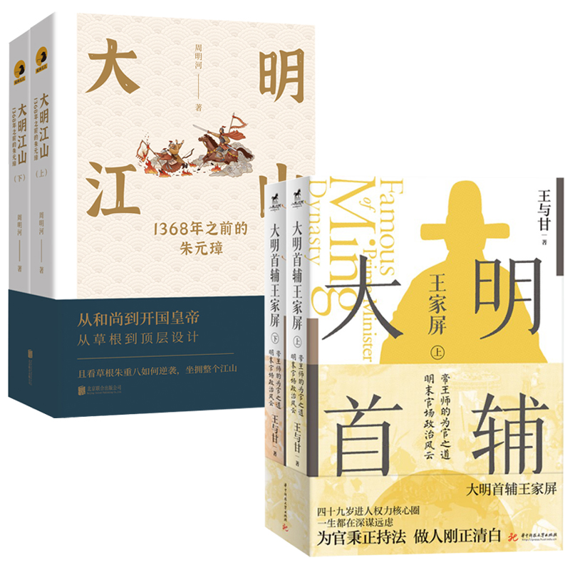 大明首輔王家屏+大明江山:1368年之前的朱元璋(共四冊)