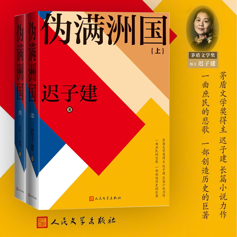 2023新書推薦:茅盾文學獎得主遲子建:偽滿洲國(全兩冊) 2023新書推薦:茅盾文學獎得主遲子建:偽滿洲國(全兩冊)