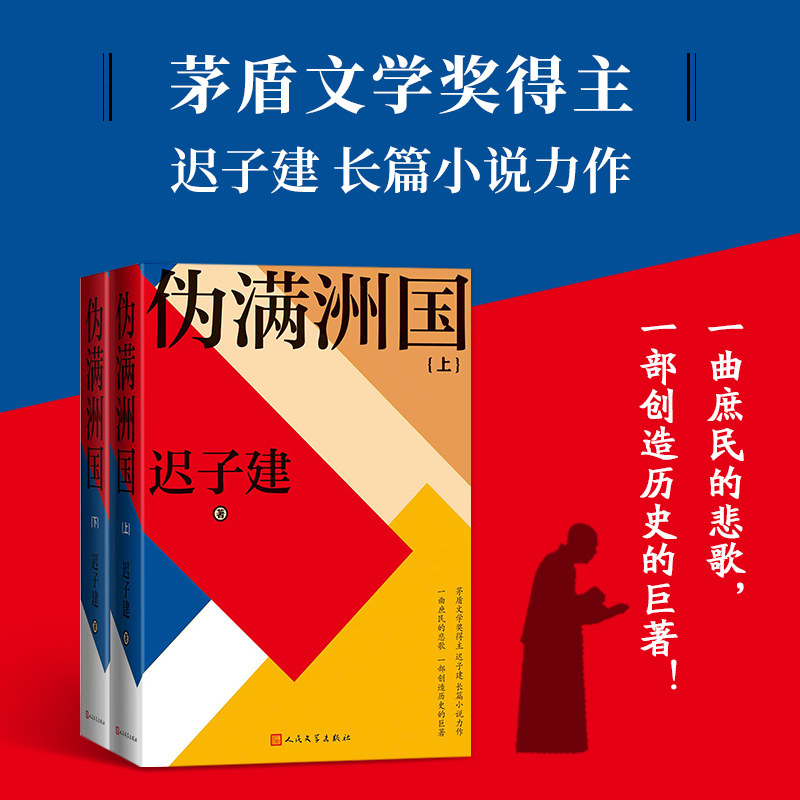 2023新書推薦:茅盾文學獎得主遲子建:偽滿洲國(全兩冊) 2023新書推薦:茅盾文學獎得主遲子建:偽滿洲國(全兩冊)