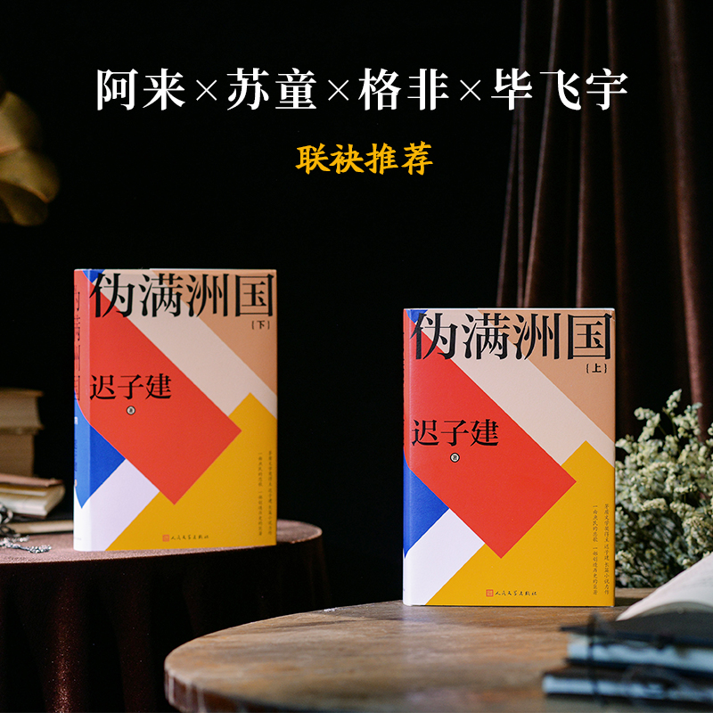 2023新書推薦:茅盾文學獎得主遲子建:偽滿洲國(全兩冊) 2023新書推薦:茅盾文學獎得主遲子建:偽滿洲國(全兩冊)