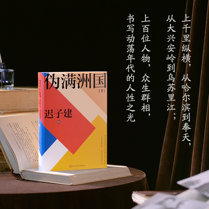 2023新書推薦:茅盾文學獎得主遲子建:偽滿洲國(全兩冊) 2023新書推薦:茅盾文學獎得主遲子建:偽滿洲國(全兩冊)