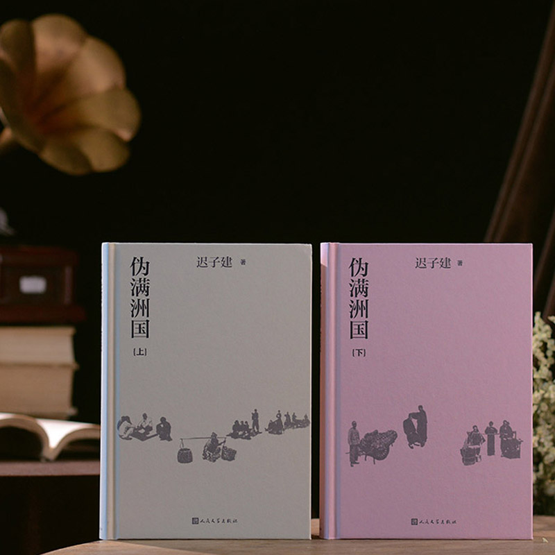 2023新書推薦:茅盾文學獎得主遲子建:偽滿洲國(全兩冊) 2023新書推薦:茅盾文學獎得主遲子建:偽滿洲國(全兩冊)