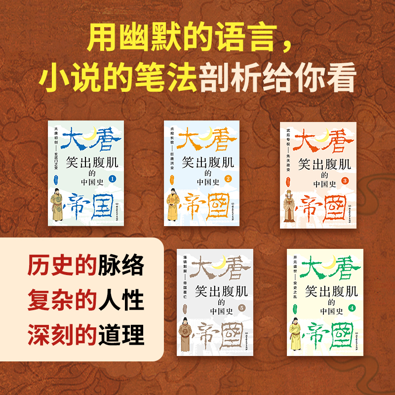 笑出腹肌的中國史：大唐帝國（全5冊）