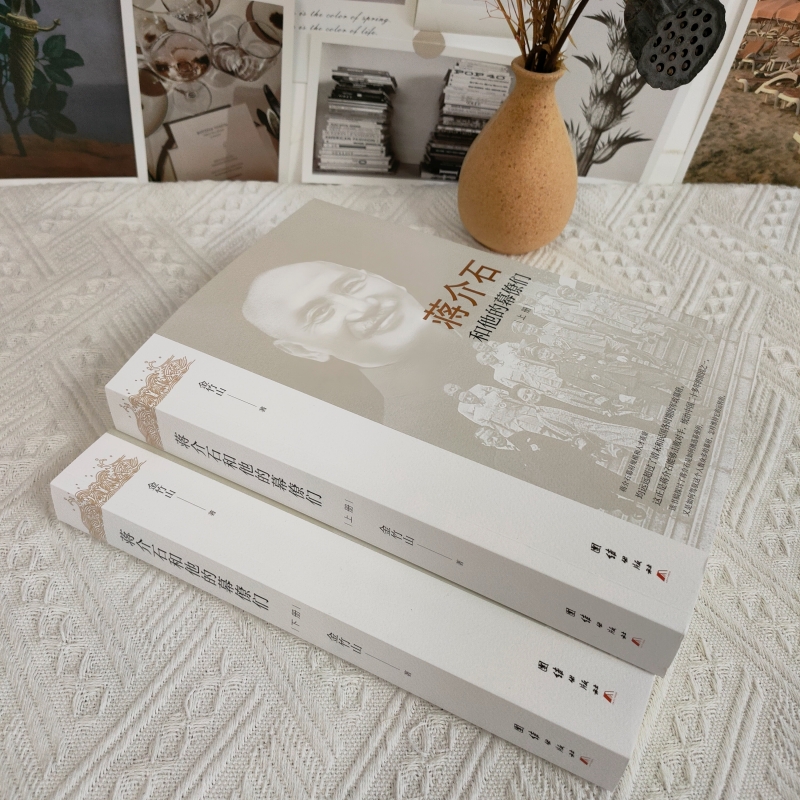 蔣介石和他的幕僚們（全二冊）