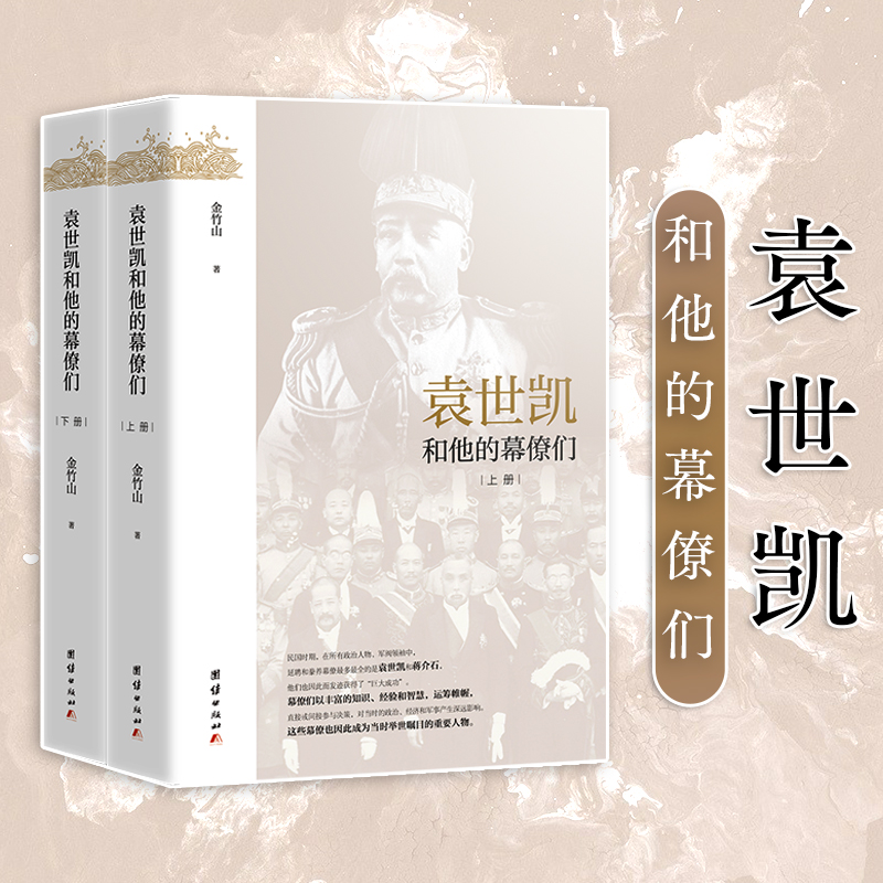 袁*凱和他的幕僚們（全二冊）