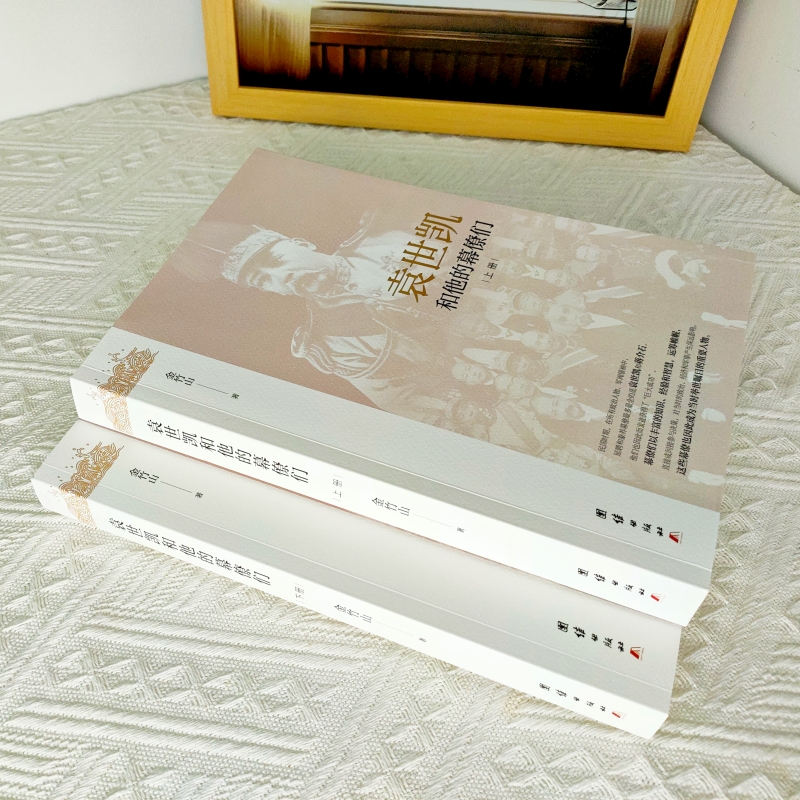 袁*凱和他的幕僚們(全二冊) 袁*凱和他的幕僚們(全二冊)