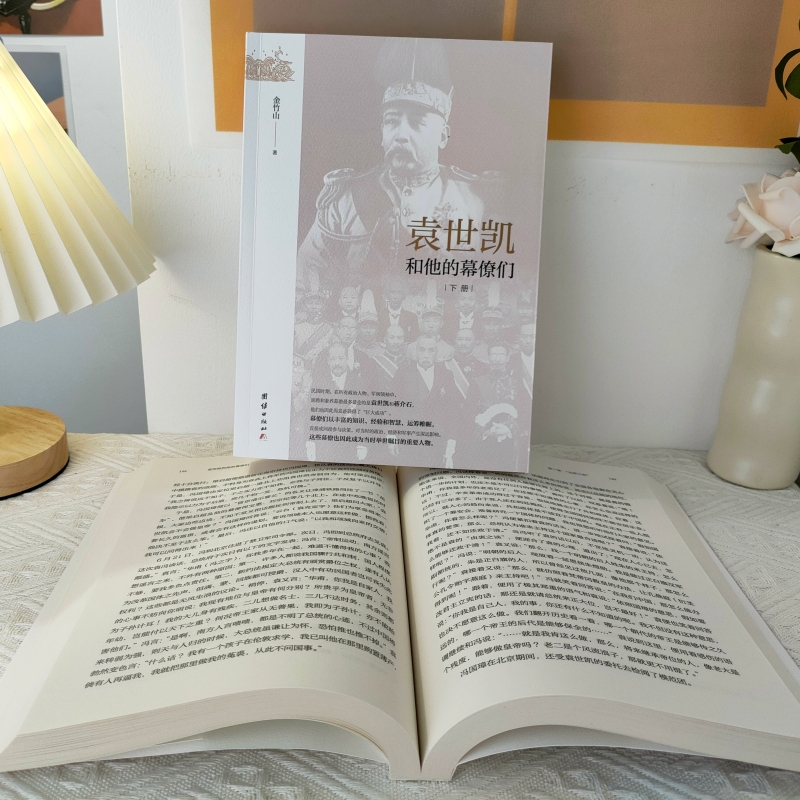 袁*凱和他的幕僚們(全二冊) 袁*凱和他的幕僚們(全二冊)