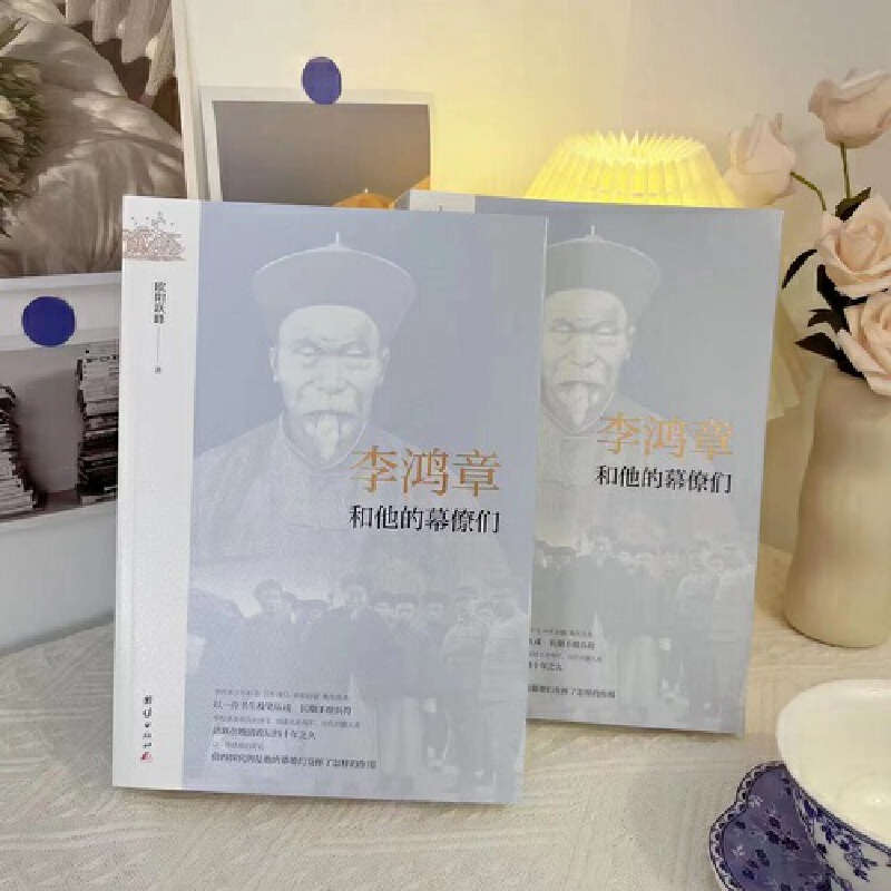 【李鴻章+曾國藩】和他的幕僚們 【李鴻章+曾國藩】和他的幕僚們