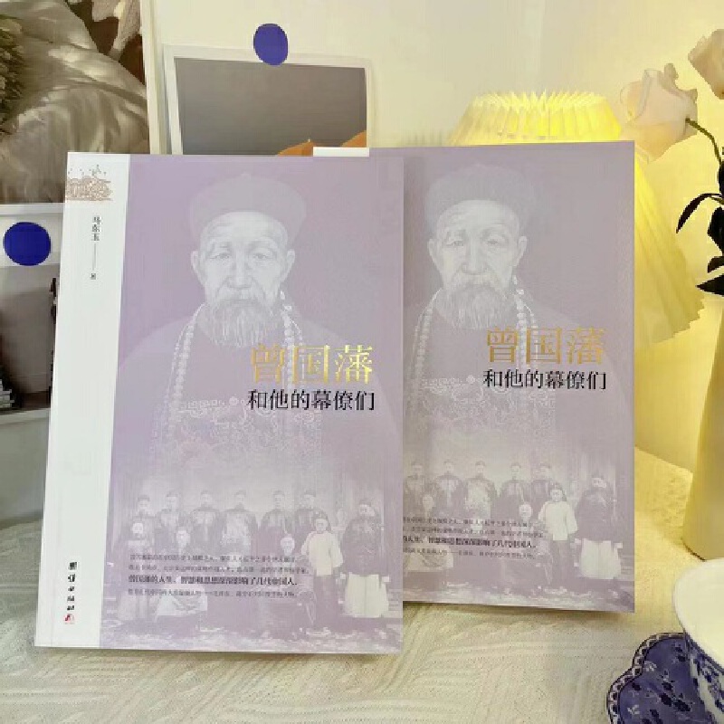 【李鴻章+曾國藩】和他的幕僚們 【李鴻章+曾國藩】和他的幕僚們