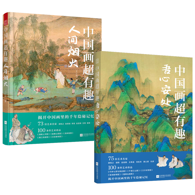中國畫超有趣:人間煙火+吾心安處(全兩冊) 中國畫超有趣:人間煙火+吾心安處(全兩冊)