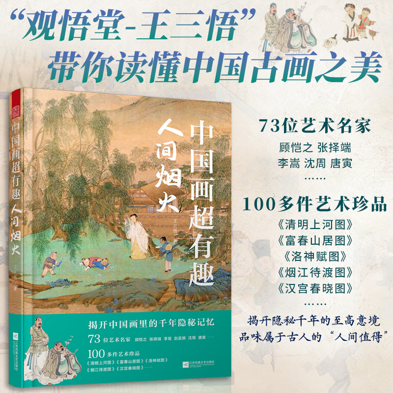 中國畫超有趣:人間煙火+吾心安處(全兩冊) 中國畫超有趣:人間煙火+吾心安處(全兩冊)