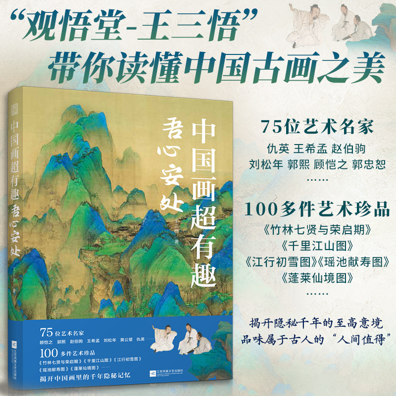 中國畫超有趣:人間煙火+吾心安處(全兩冊) 中國畫超有趣:人間煙火+吾心安處(全兩冊)