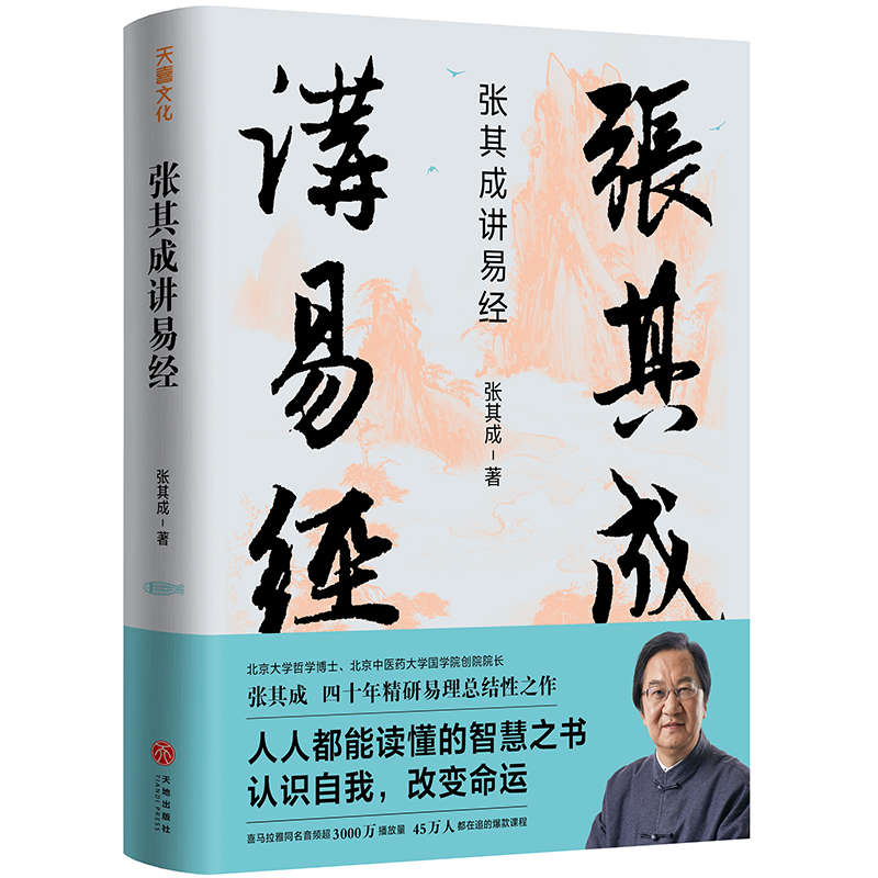 張其成講《周易》系列(全二冊) 張其成講《周易》系列(全二冊)