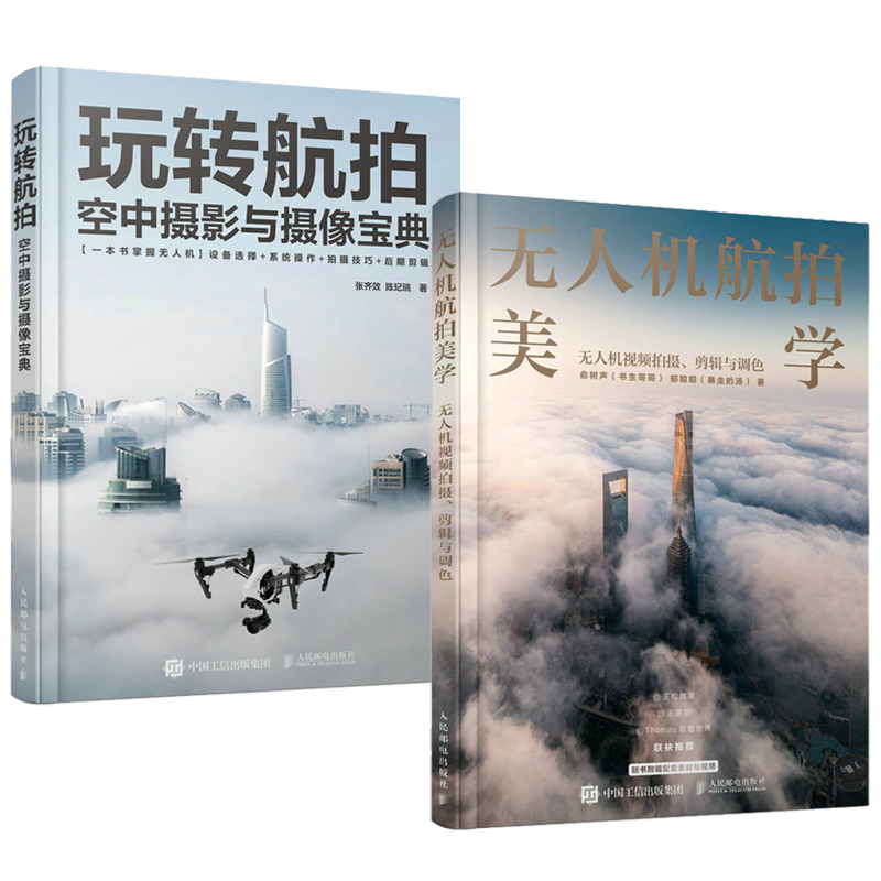 玩轉空拍：空中攝影與攝影寶典 +無人機空拍美學：無人機影片拍攝剪輯與調色（全兩冊）