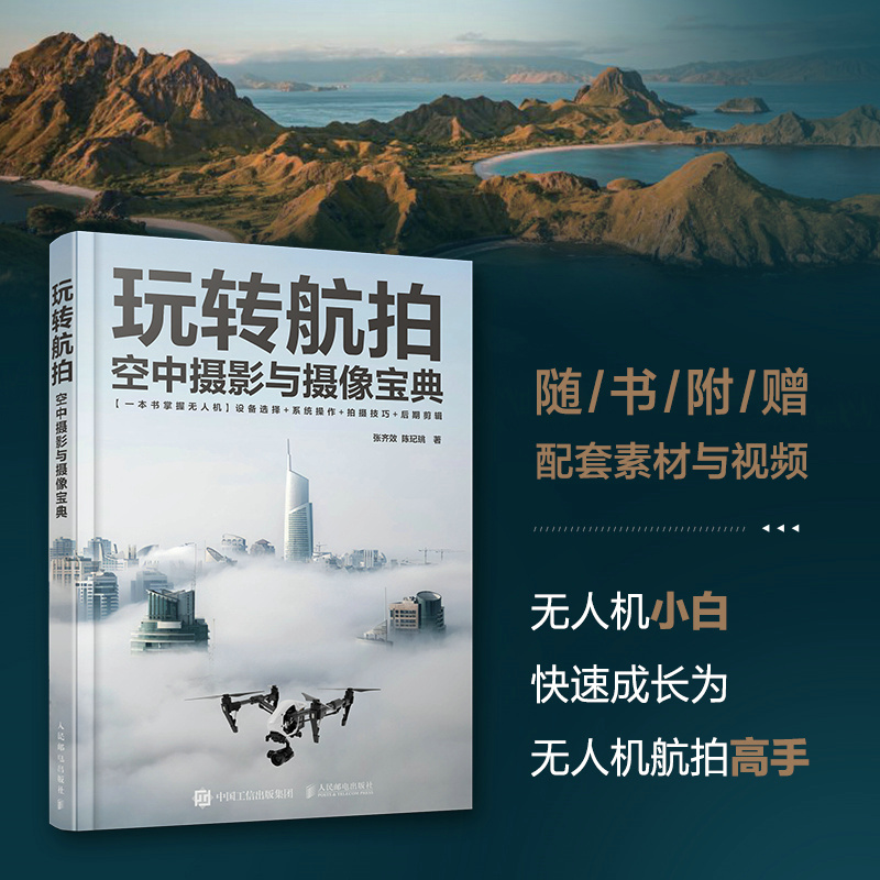 玩轉空拍：空中攝影與攝影寶典 +無人機空拍美學：無人機影片拍攝剪輯與調色（全兩冊）