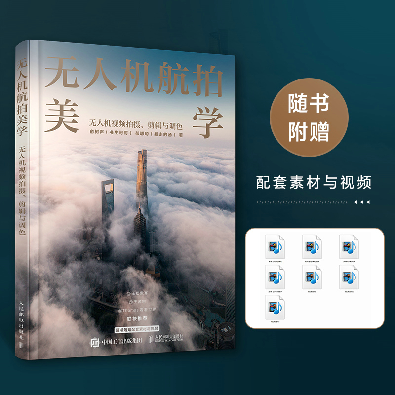玩轉空拍：空中攝影與攝影寶典 +無人機空拍美學：無人機影片拍攝剪輯與調色（全兩冊）