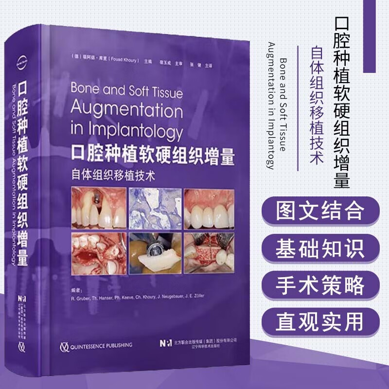 【口腔種植軟硬組織增量:自體組織移植技術】(全新正版,非影印版) 【口腔種植軟硬組織增量:自體組織移植技術】(全新正版,非影印版)