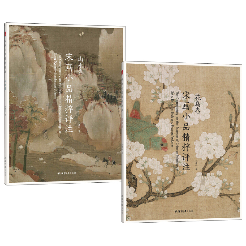 宋畫小品精粹評註：山水卷+花鳥卷（全兩冊）