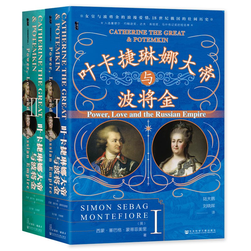 葉卡捷琳娜大帝與波將金(套裝全2冊)