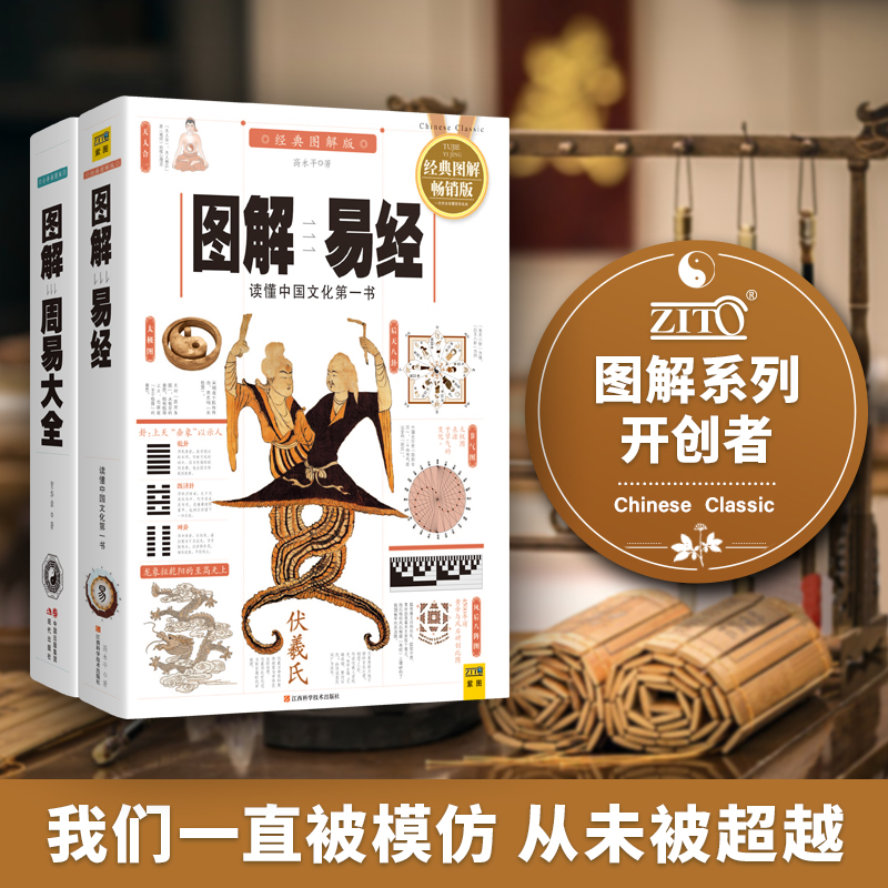 圖解易經+周易大全(全二冊) 圖解易經+周易大全(全二冊)