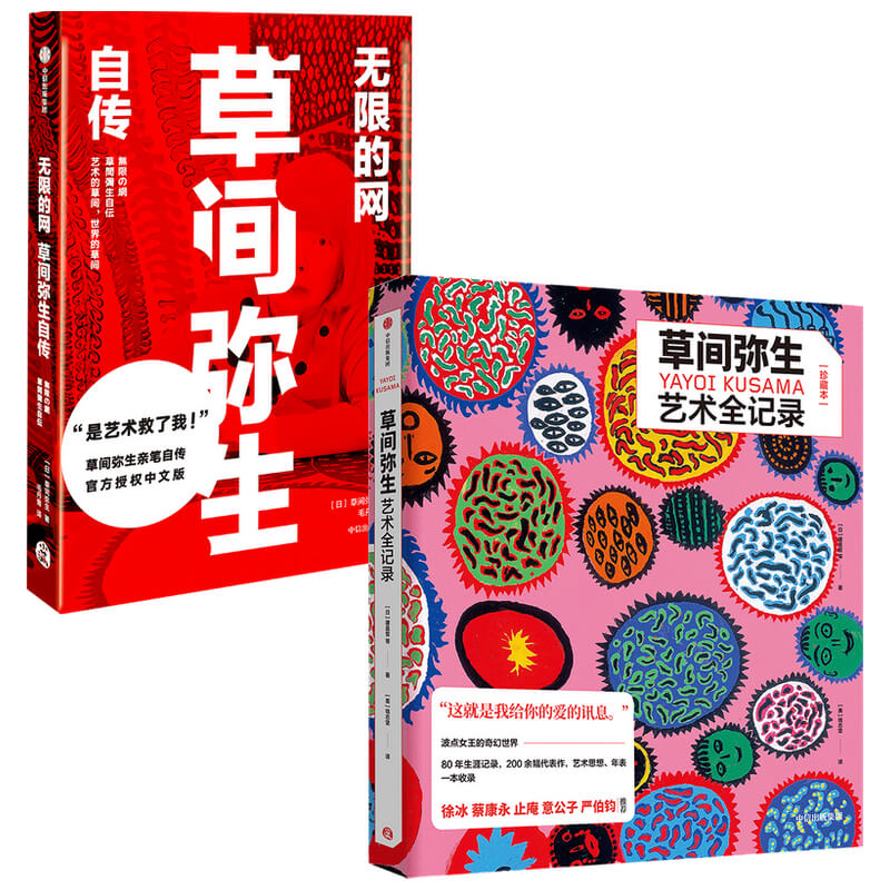 波點女王的奇幻世界：草間彌生自傳+草間彌生藝術全記錄（全2冊）