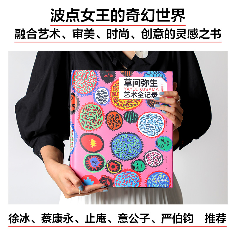 波點女王的奇幻世界：草間彌生自傳+草間彌生藝術全記錄（全2冊）