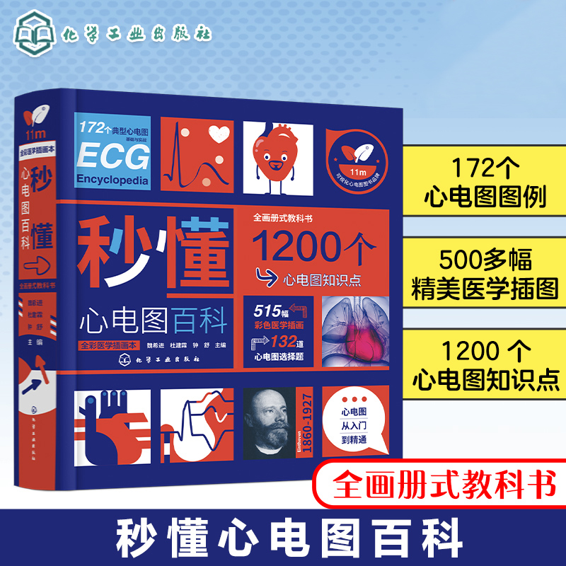 魏希進:秒懂心電圖百科(全彩) 魏希進:秒懂心電圖百科(全彩)