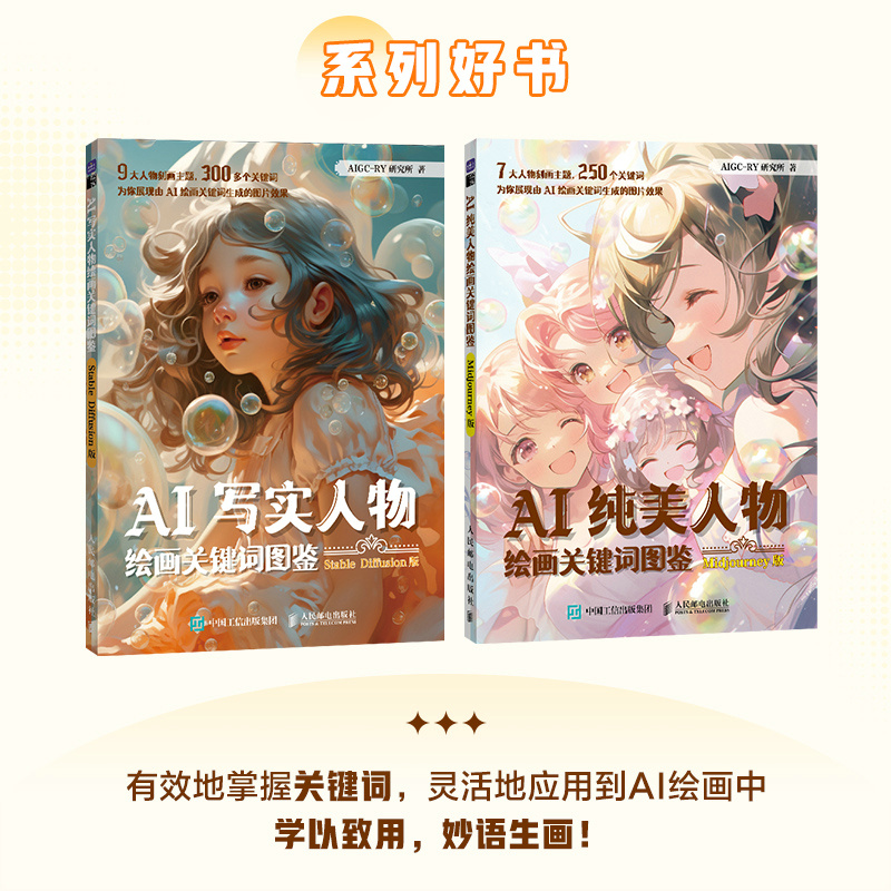 AI寫實人物繪畫關鍵詞圖鑑 Stable Diffusion版+AI純美人物繪畫關鍵詞圖鑑 Midjourney版(全兩冊) AI寫實人物繪畫關鍵詞圖鑑 Stable Diffusion版+AI純美人物繪畫關鍵詞圖鑑 Midjourney版(全兩冊)