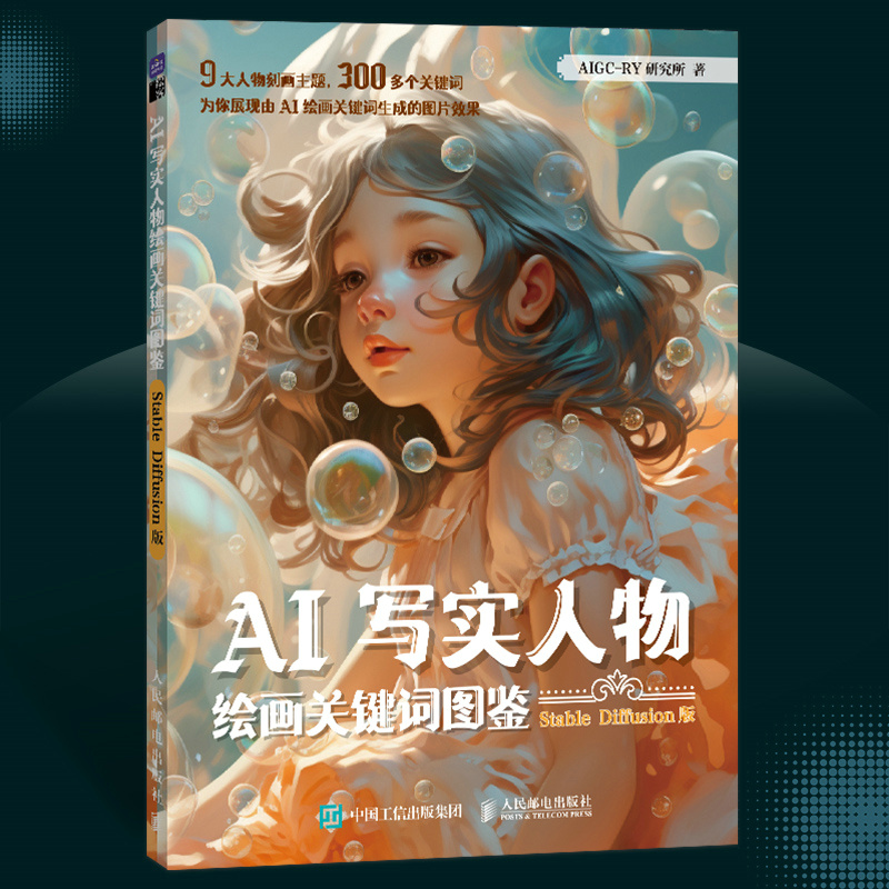 AI寫實人物繪畫關鍵詞圖鑑 Stable Diffusion版+AI純美人物繪畫關鍵詞圖鑑 Midjourney版(全兩冊) AI寫實人物繪畫關鍵詞圖鑑 Stable Diffusion版+AI純美人物繪畫關鍵詞圖鑑 Midjourney版(全兩冊)