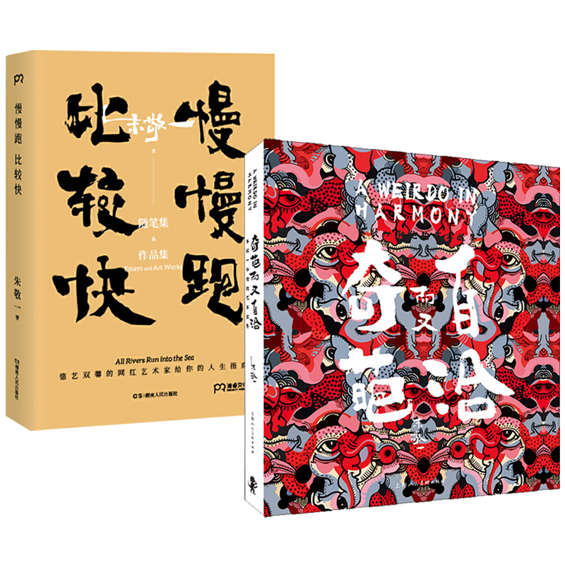朱敬一和他的藝術:慢慢跑,比較快+奇葩而又自洽(全兩冊) 朱敬一和他的藝術:慢慢跑,比較快+奇葩而又自洽(全兩冊)