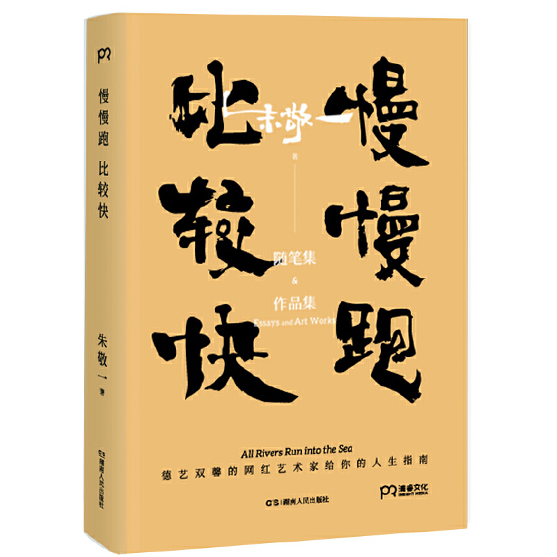 朱敬一和他的藝術:慢慢跑,比較快+奇葩而又自洽(全兩冊) 朱敬一和他的藝術:慢慢跑,比較快+奇葩而又自洽(全兩冊)