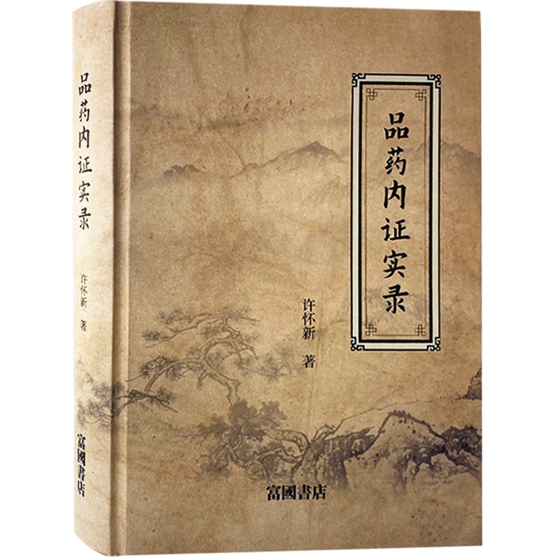 許懷新著:藥品內證實錄 許懷新著:藥品內證實錄