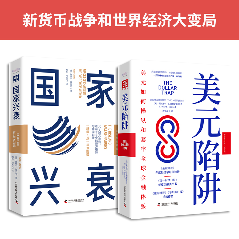 新貨幣戰爭與世界經濟大變局:美元陷阱+國家興衰(套裝2冊) 新貨幣戰爭與世界經濟大變局:美元陷阱+國家興衰(套裝2冊)