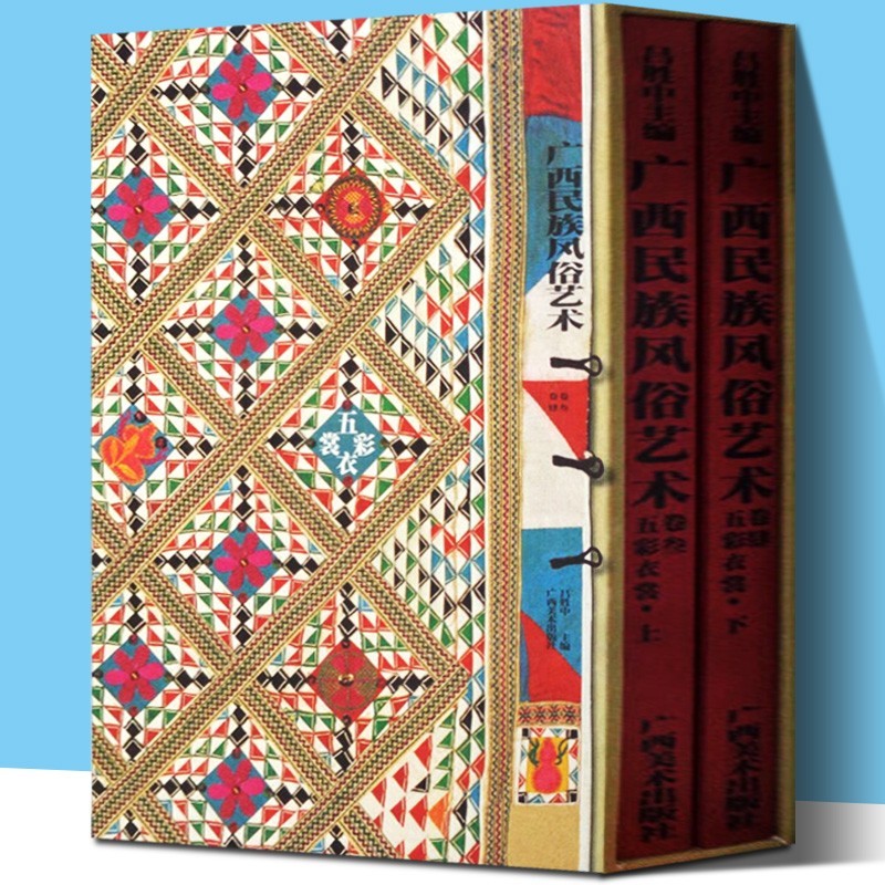五彩衣裳（上、下卷） -- 廣西民族風俗藝術