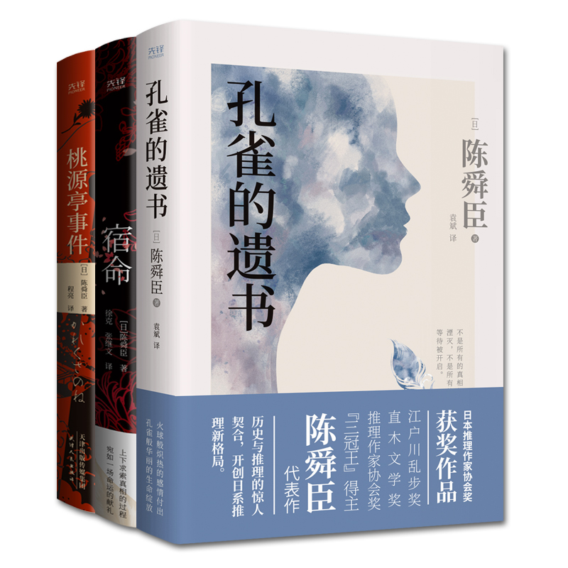 陳舜臣推理小說套裝(全3冊):孔雀的遺書+宿命+桃源亭事件(精裝) 陳舜臣推理小說套裝(全3冊):孔雀的遺書+宿命+桃源亭事件(精裝)