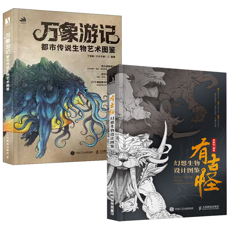 有古怪:幻想生物設計圖鑑+萬象遊記:都市傳說生物藝術圖鑑(全兩冊) 有古怪:幻想生物設計圖鑑+萬象遊記:都市傳說生物藝術圖鑑(全兩冊)