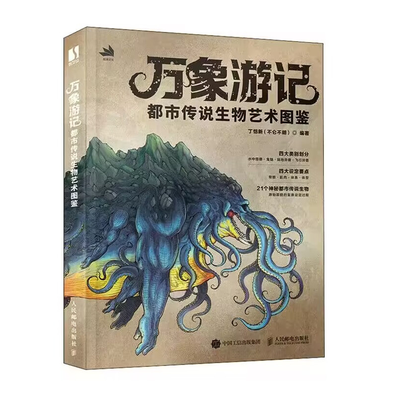 有古怪:幻想生物設計圖鑑+萬象遊記:都市傳說生物藝術圖鑑(全兩冊) 有古怪:幻想生物設計圖鑑+萬象遊記:都市傳說生物藝術圖鑑(全兩冊)
