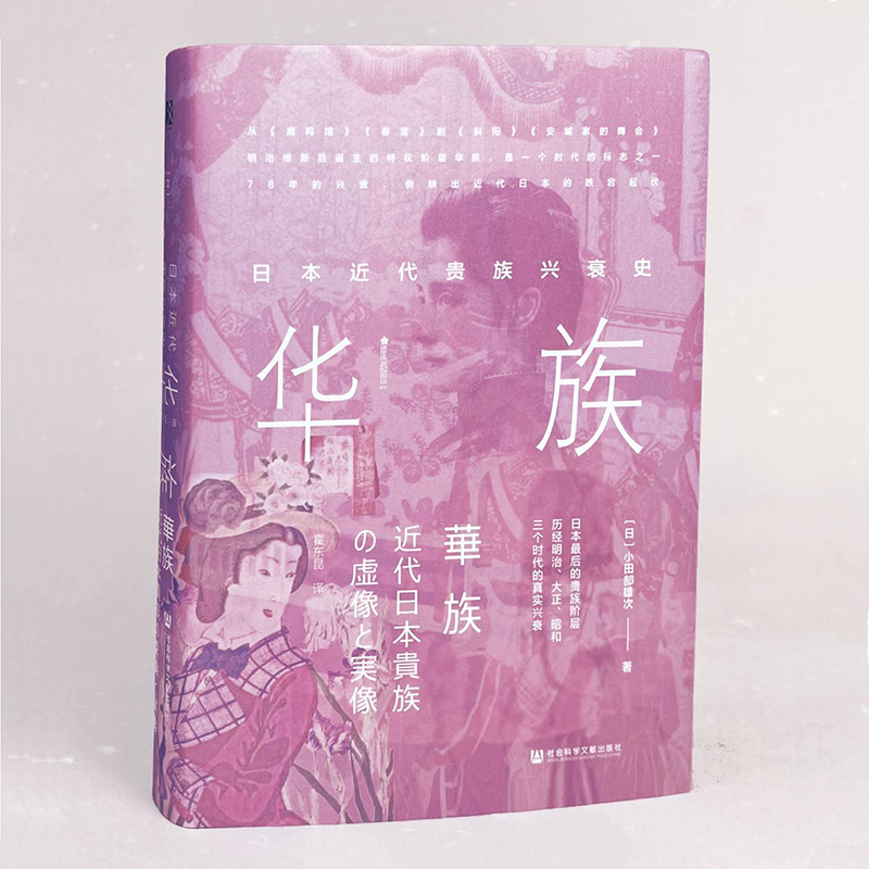 近代日本生活空間:太平洋沿岸的文化環流+方寸·華族:日本近代貴族興衰史(全兩冊) 近代日本生活空間:太平洋沿岸的文化環流+方寸·華族:日本近代貴族興衰史(全兩冊)