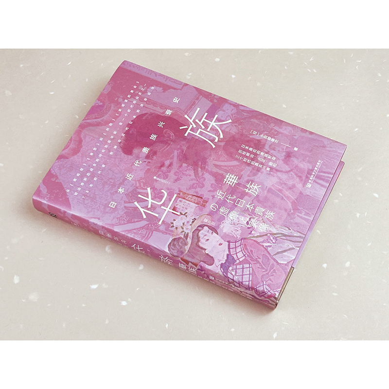 近代日本生活空間:太平洋沿岸的文化環流+方寸·華族:日本近代貴族興衰史(全兩冊) 近代日本生活空間:太平洋沿岸的文化環流+方寸·華族:日本近代貴族興衰史(全兩冊)