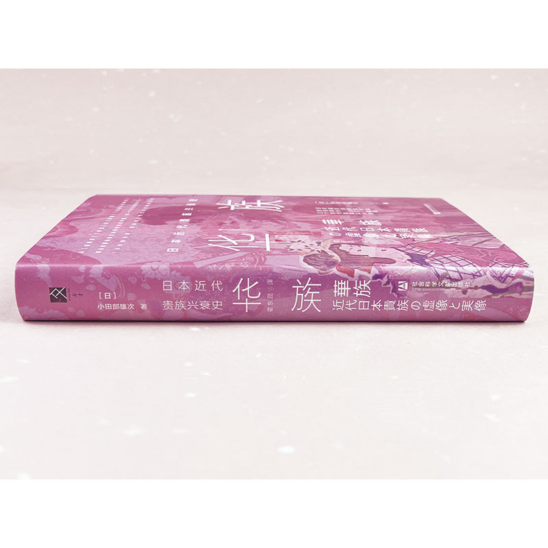 近代日本生活空間:太平洋沿岸的文化環流+方寸·華族:日本近代貴族興衰史(全兩冊) 近代日本生活空間:太平洋沿岸的文化環流+方寸·華族:日本近代貴族興衰史(全兩冊)
